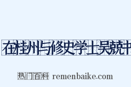 在桂州与修史学士吴兢书是什么意思的图片